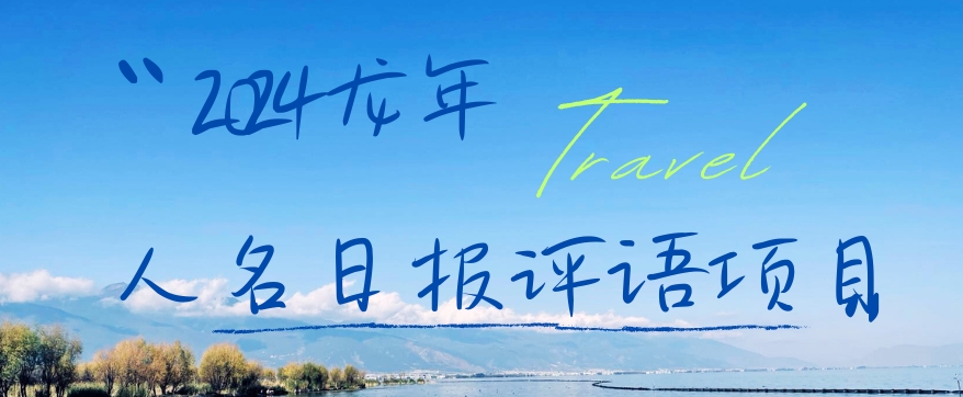 2024龙年人名日报评语项目，日入300加，年前吃肉【揭秘】-优创项目网