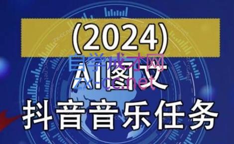 AI图文音乐短视频课(2024)-优创项目网