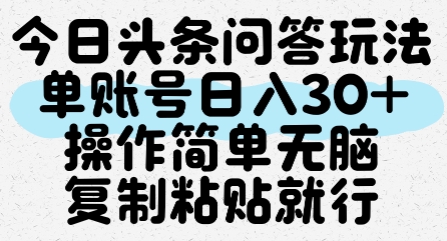 今日头条问答玩法，单账号日入30+，操作简单无脑复制粘贴就行-优创项目网