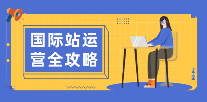 国际站运营全攻略：涵盖日常运营到数据分析，助力打造高效运营思路-优创项目网