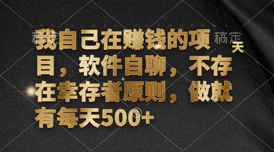 我自己在赚钱的项目，软件自聊，不存在幸存者原则，做就有每天500+-优创项目网