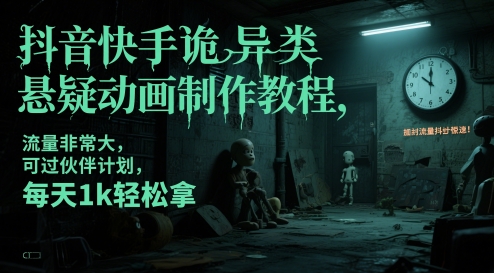 抖音快手诡异类悬疑动画制作教程，流量非常大，可过伙伴计划，每天1k轻松拿-优创项目网