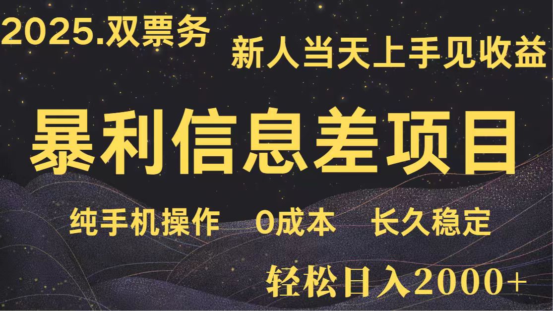 日入2000+ 全网独家 高利润信息差项目 副业翻身 新人当天收益 小白长期饭票-优创项目网