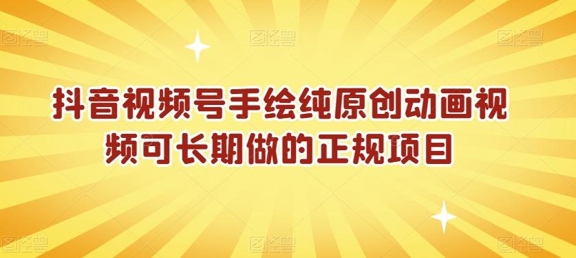 抖音视频号手绘纯原创动画视频可长期做的正规项目【揭秘】-优创项目网