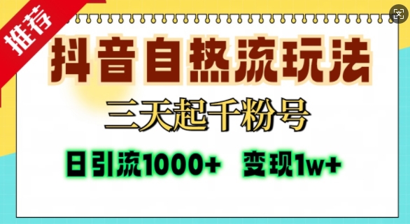 抖音自热流打法，三天起千粉号，单视频十万播放量，日引精准粉1000+-优创项目网