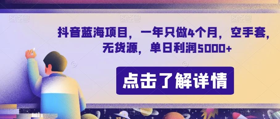 抖音蓝海项目，一年只做4个月，空手套，无货源，单日利润5000+【揭秘】-优创项目网