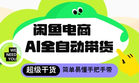 闲鱼电商4.0，AI工具全自动托管，让你月入8k+【揭秘】-优创项目网