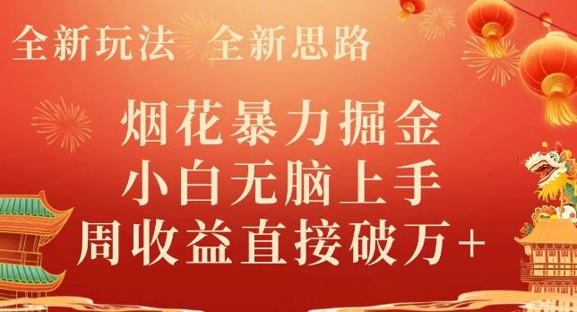 全新玩法，全新思路，烟花暴力掘金，小白无脑上手，周收益破w+-优创项目网