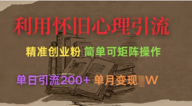 利用怀旧心理，引流创业粉，简单可矩阵操作，单日引流200+，月变现过W-优创项目网