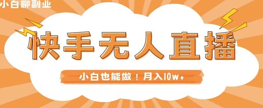 快手无人直播，本地部署+教程，小白也能做，轻松月入10w+-优创项目网