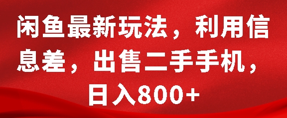 闲鱼最新玩法，利用信息差，出售二手手机，日入8张【揭秘】-优创项目网