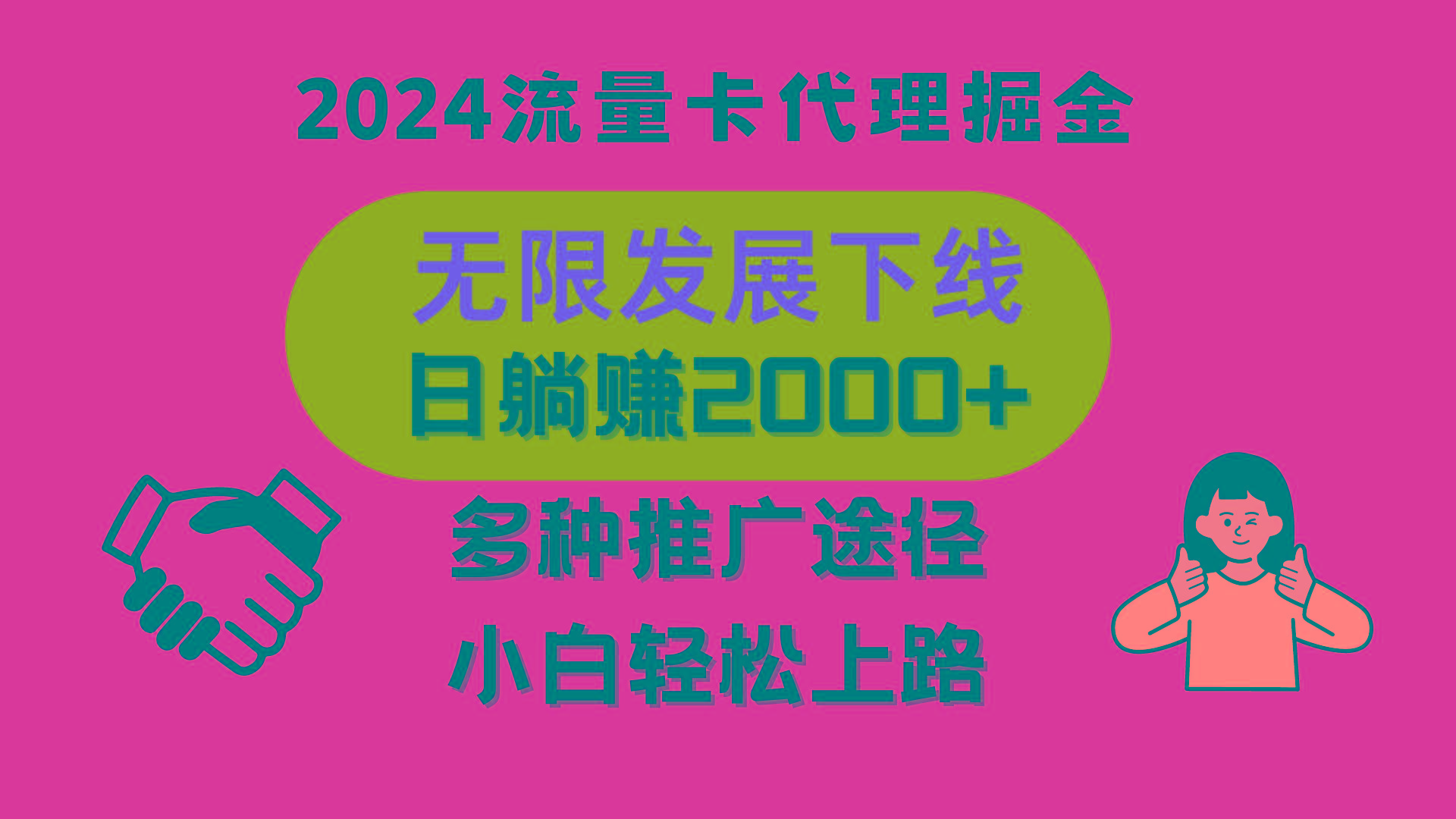 三网流量卡代理招募，无限发展下线，日躺赚2000+，新手小白轻松上路。-优创项目网
