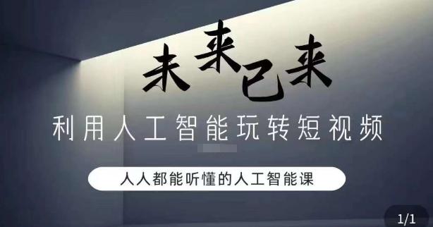 利用人工智能玩转短视频，人人能听懂的人工智能课-优创项目网