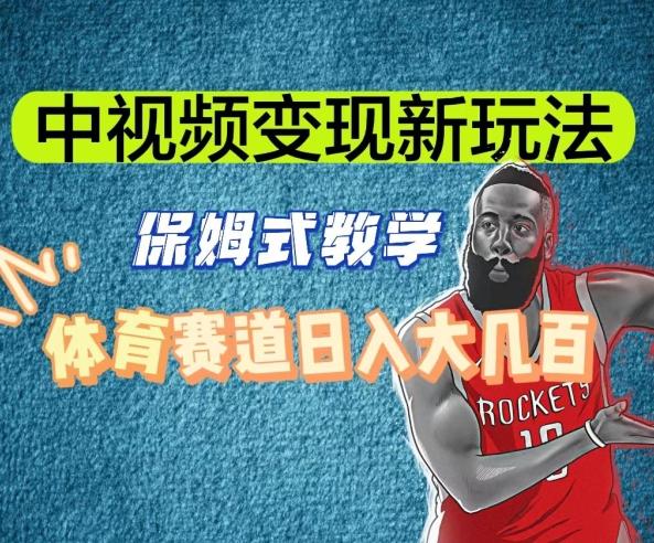 中视频变现新玩法，体育赛道日入大几百【揭秘】-优创项目网