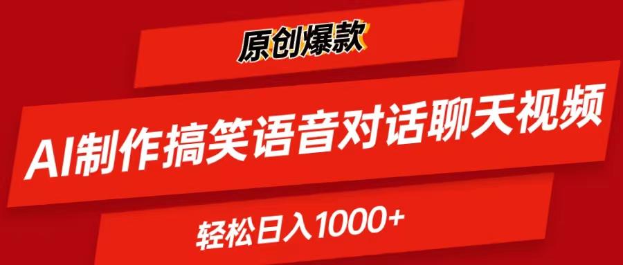 AI制作搞笑语音对话聊天视频,条条爆款，轻松日入1000+-优创项目网