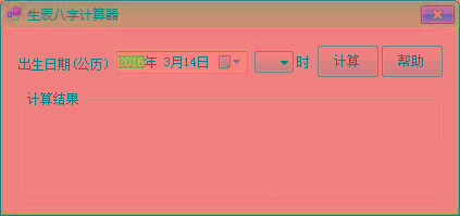 生辰八字计算器 v1.0 免费版-优创项目网