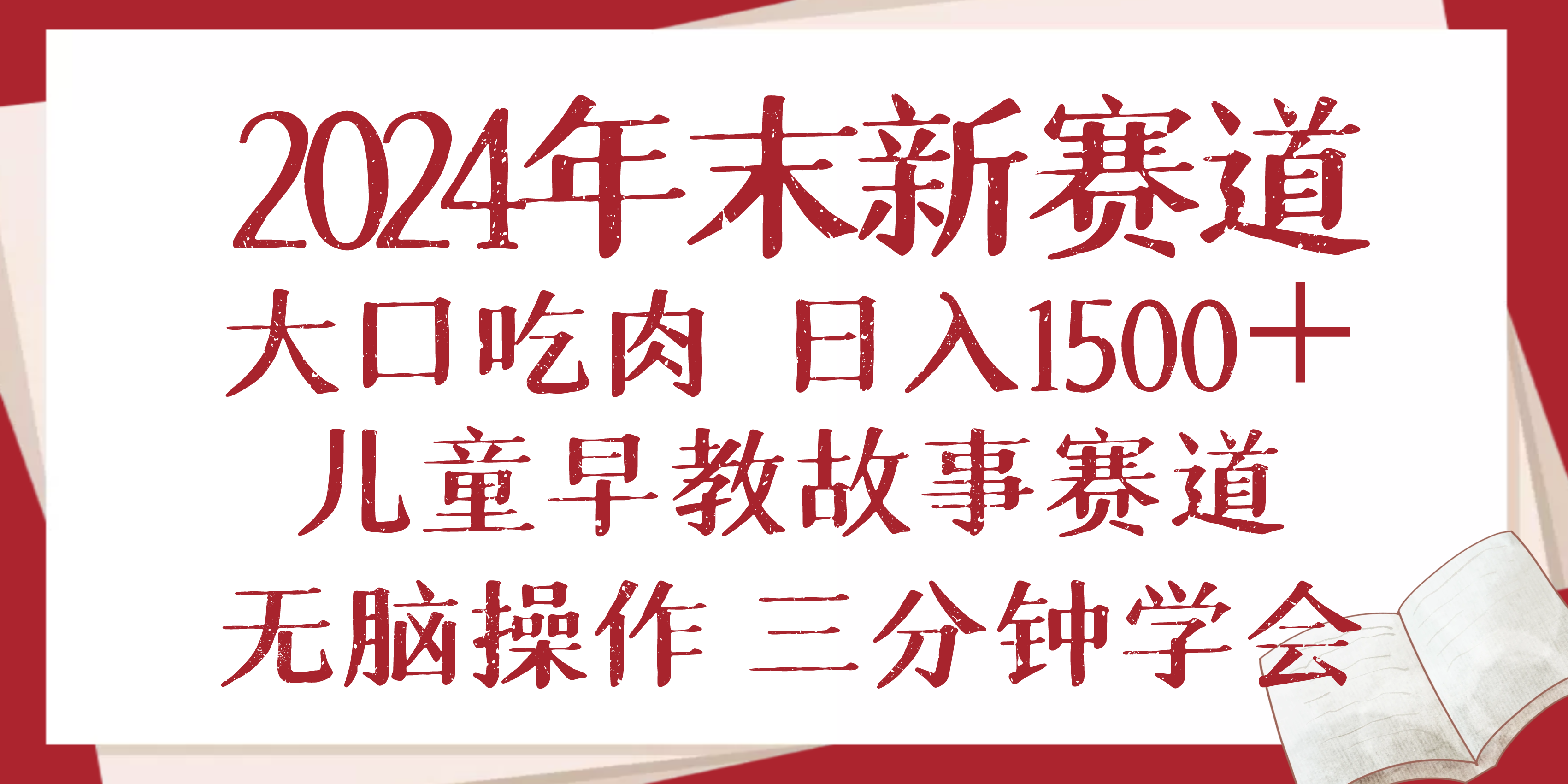 2024年末新早教儿童故事新赛道，大口吃肉，日入1500+,无脑操作，三分钟...-优创项目网