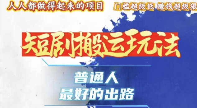 一条作品收益1k+，独家技术和黑科技首次公开，11纯搬，爆流爆粉嘎嘎猛，有手就能干【揭秘】-优创项目网
