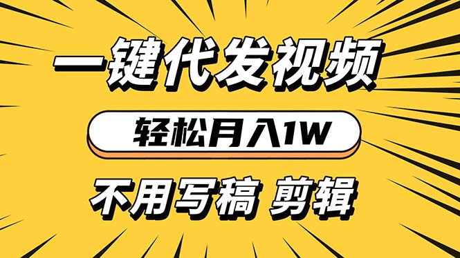 轻松月入1W 不用写稿剪辑 一键视频代发 新手小白也能轻松操作-优创项目网