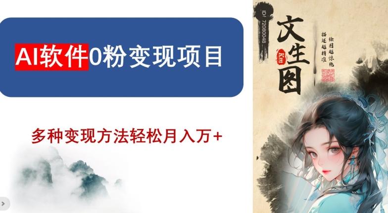 AI软件0粉变现项目，0基础2024年风口项目，轻松月入万+【揭秘】-优创项目网