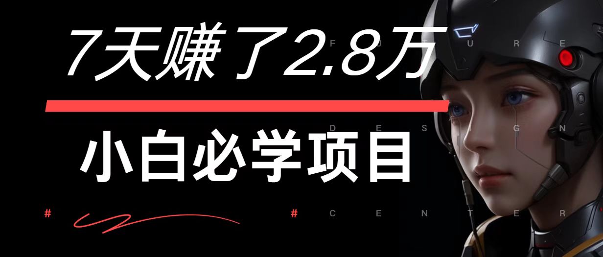 7天赚了2.8万！每单利润最少500+，轻松月入7万+小白有手就行-优创项目网