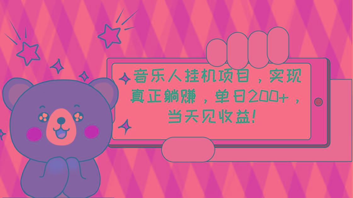 2024网易云云梯计划 单机日200+ 无脑月入4000+-优创项目网