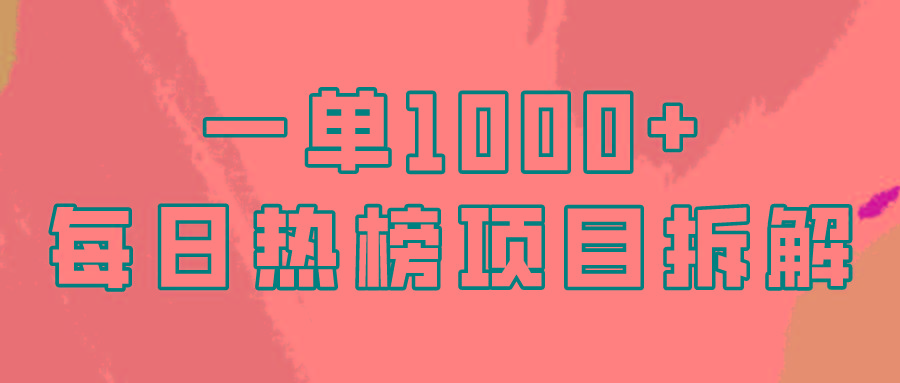 (9519期)简单易学，每日热榜项目实操，一单纯利1000+-优创项目网
