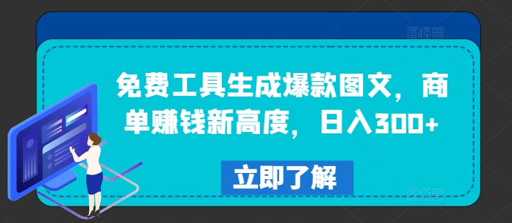 免费工具生成爆款图文，商单赚钱新高度，日入300+【揭秘】-优创项目网