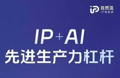 25年自然流AI智能体线下课程，IP+AI先进生产力杠杆(官方笔记+全套课件+完整录音)-优创项目网