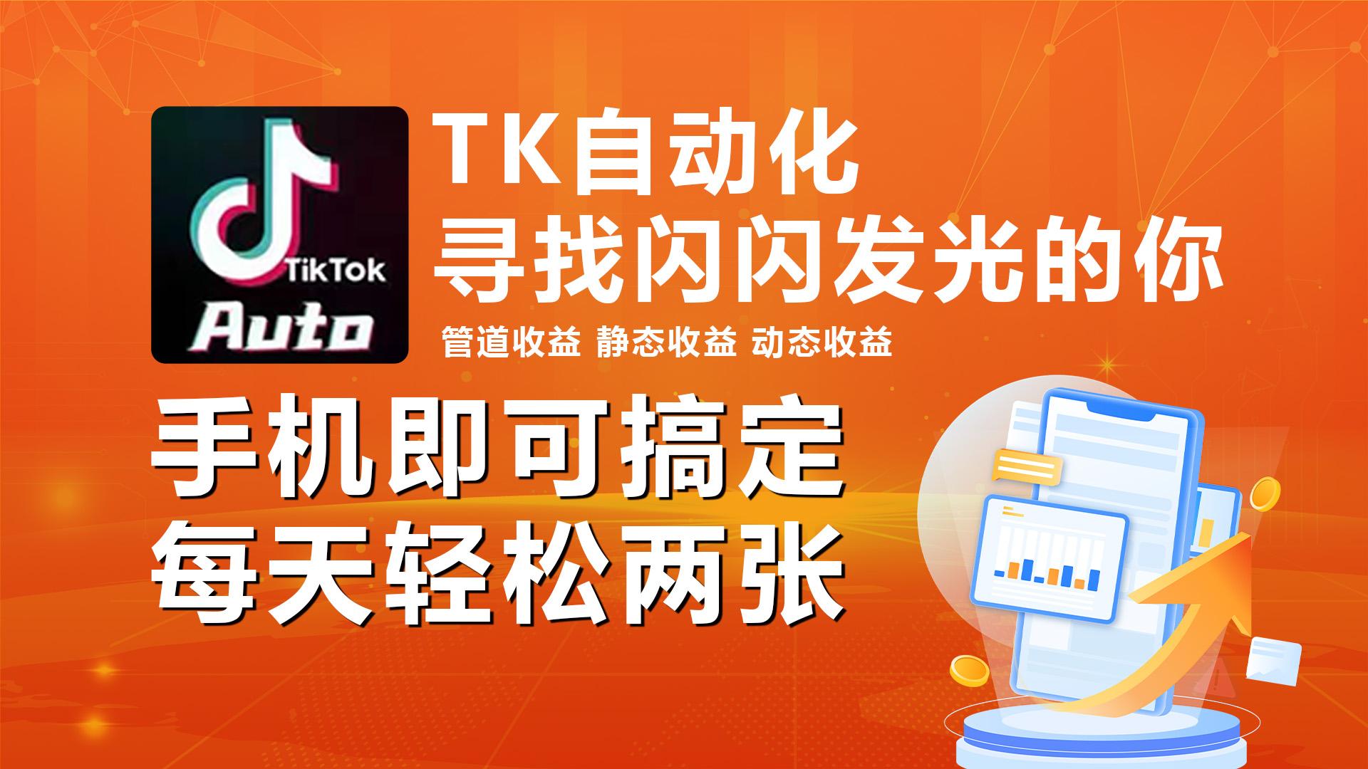 海外抖音TK自动挂机，手机全自动挂机，每天轻松搞2张-优创项目网