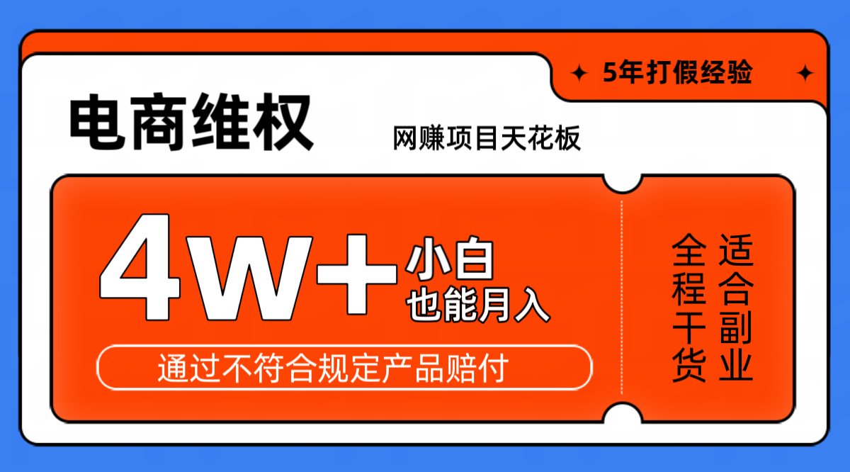 网赚项目天花板电商购物维权月收入稳定4w+独家玩法小白也能上手-优创项目网