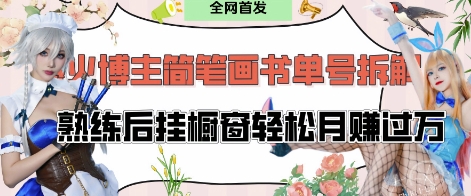 抖音博主“不略”爆火简笔画书单号项目拆解， 每天30分钟，熟练后挂橱窗轻松月入过W-优创项目网