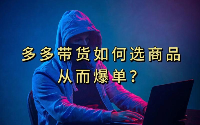 多多视频带货选什么商品链接才能爆单，10分钟教会你，爆单不是浮云【揭秘】-优创项目网