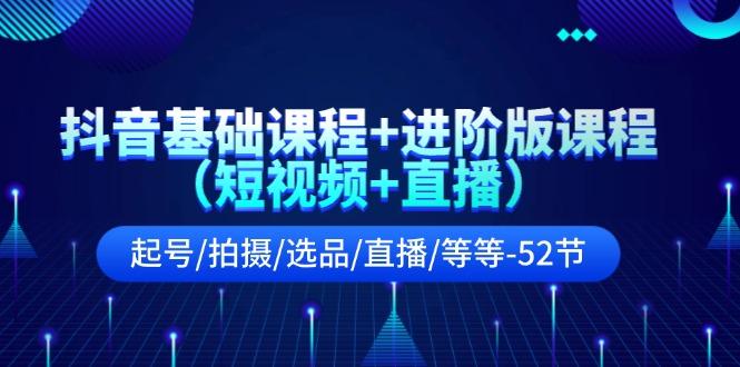 抖音基础课程+进阶版课程(短视频+直播-优创项目网