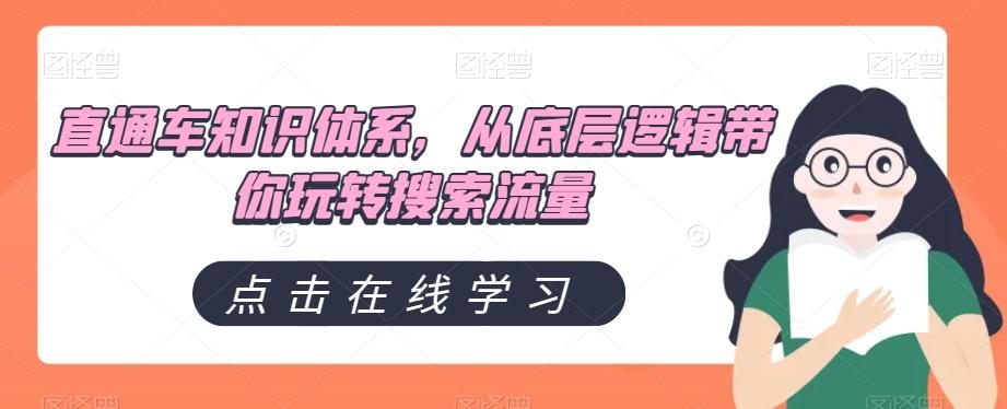 直通车知识体系，从底层逻辑带你玩转搜索流量-优创项目网