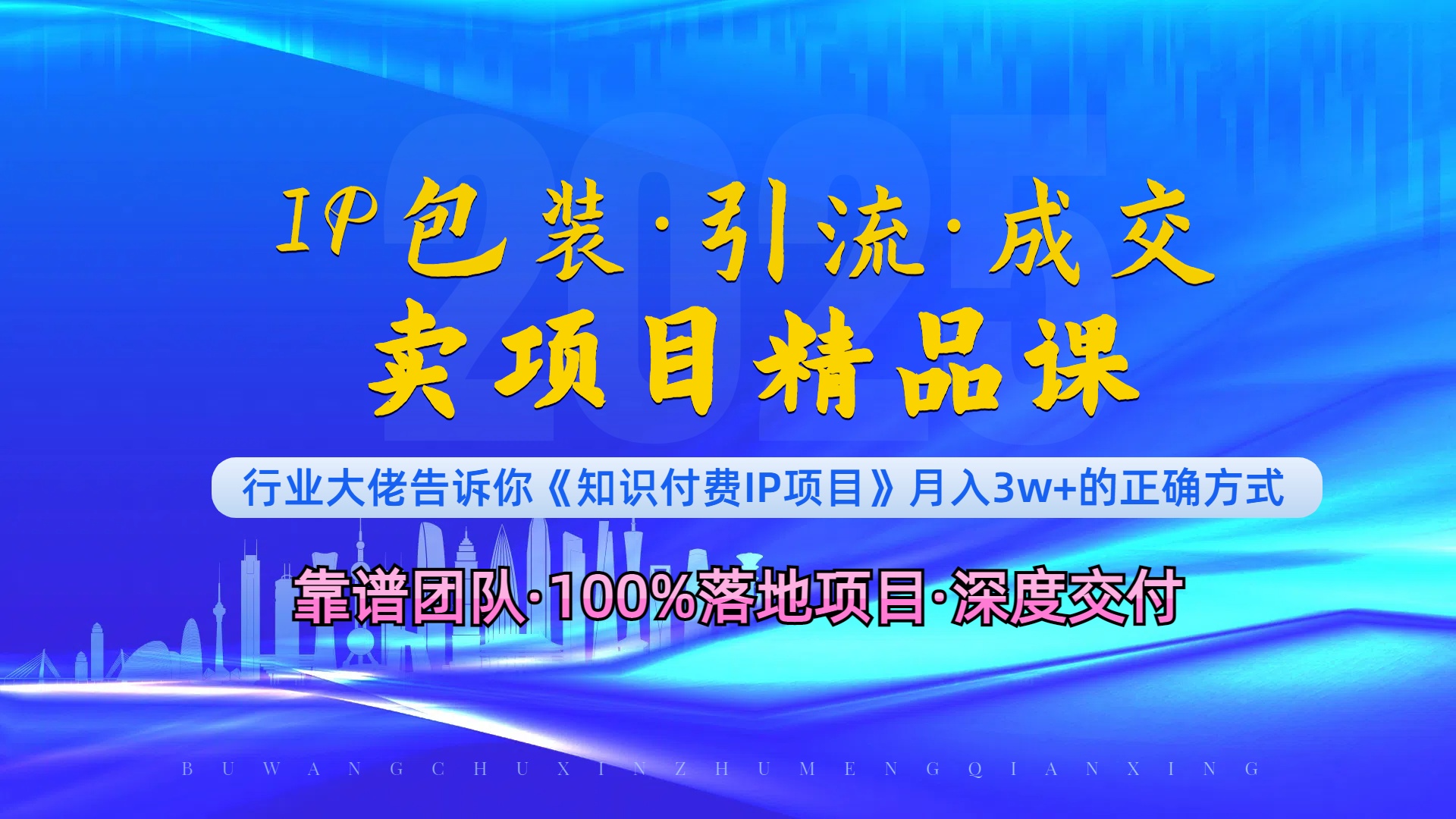 《IP包装·暴力引流·闪电成交卖项目精品课》如何在众多导师中脱颖而出？-优创项目网