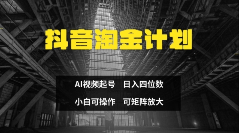 抖音淘金计划，Ai三天起号，零门槛，不违规，小白也能日入三位数-优创项目网