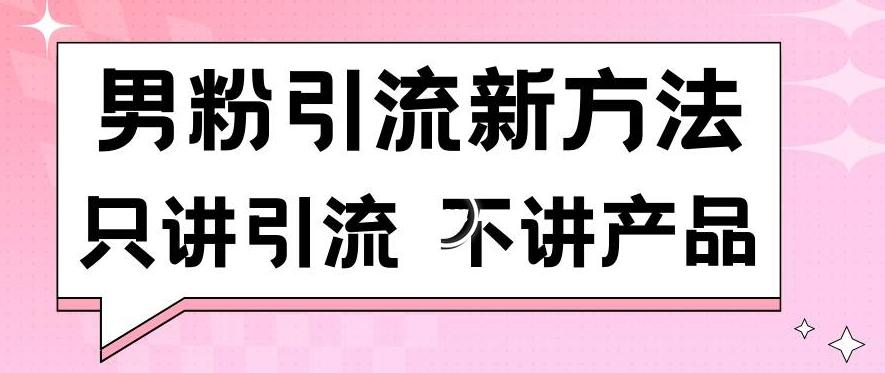 男粉引流新方法日引流100多个男粉只讲引流不讲产品不违规不封号【揭秘】-优创项目网