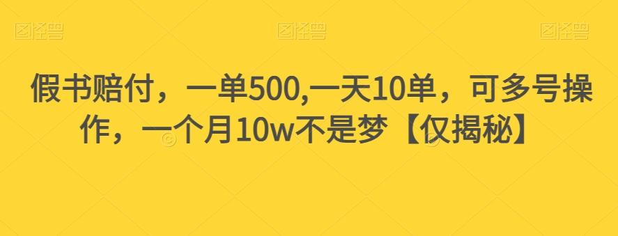 假书赔付，一单500,一天10单，可多号操作，一个月10w不是梦【仅揭秘】-优创项目网