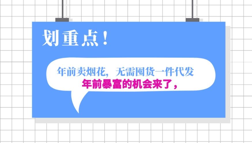 年前月入30000的机会，过年卖烟花，无需囤货一键代发合法合规-优创项目网