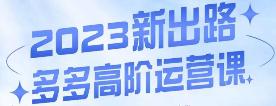 大炮·多多高阶运营课，3大玩法助力打造爆款，实操玩法直接亮出干货-优创项目网