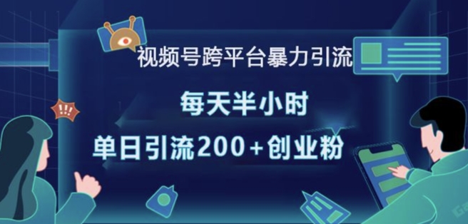 视频号跨平台暴力引流，每天半小时，单日引流200+精准创业粉-优创项目网