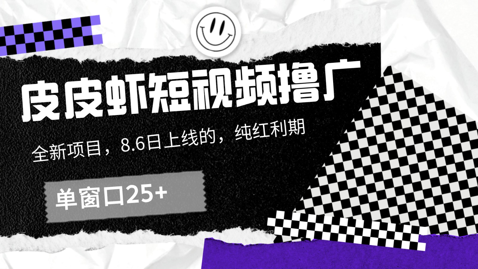 皮皮虾短视频撸广，单窗口收益25+！-优创项目网