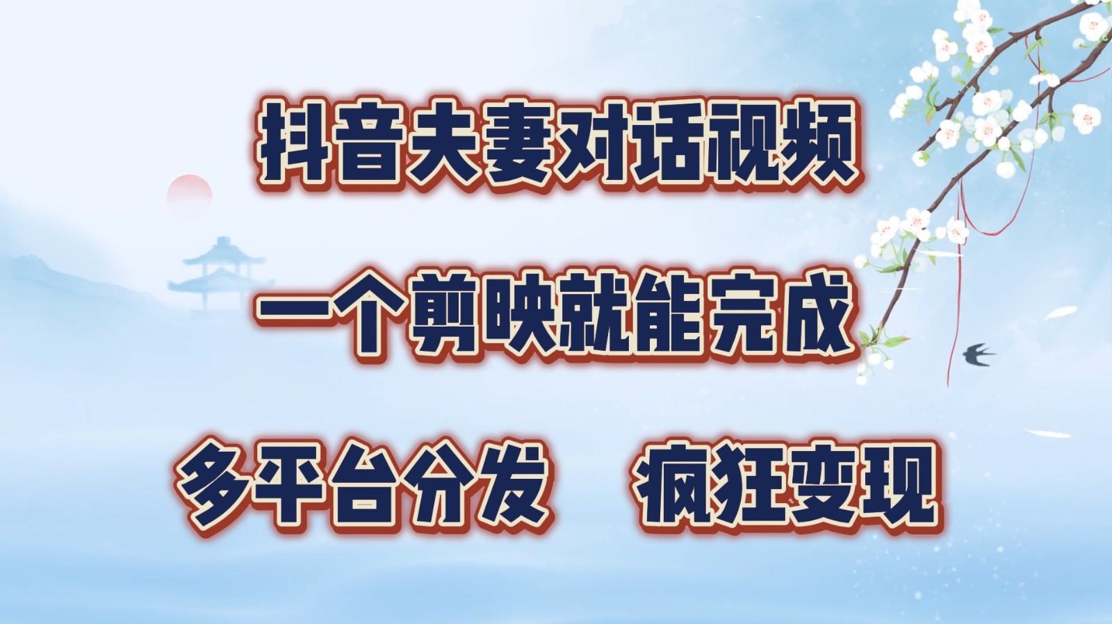 抖音夫妻对话视频，一个剪映就能完成，多平台分发，疯狂涨粉变现-优创项目网