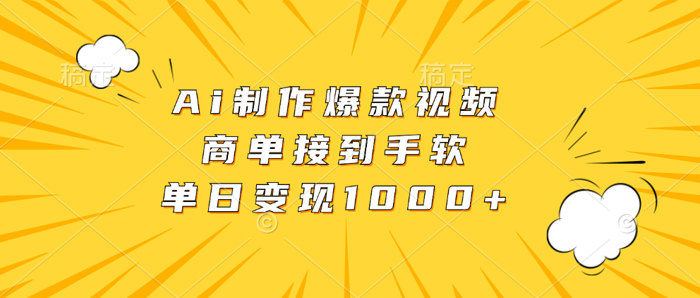 Ai制作爆款视频，商单接到手软，单日变现1000+-优创项目网