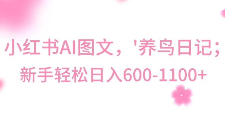 最新冷门暴利玩法，Al制作“养鸟”图文，日入400-800+【揭秘】-优创项目网