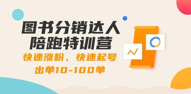图书分销达人陪跑特训营：快速涨粉，快速起号出单10-100单！-优创项目网