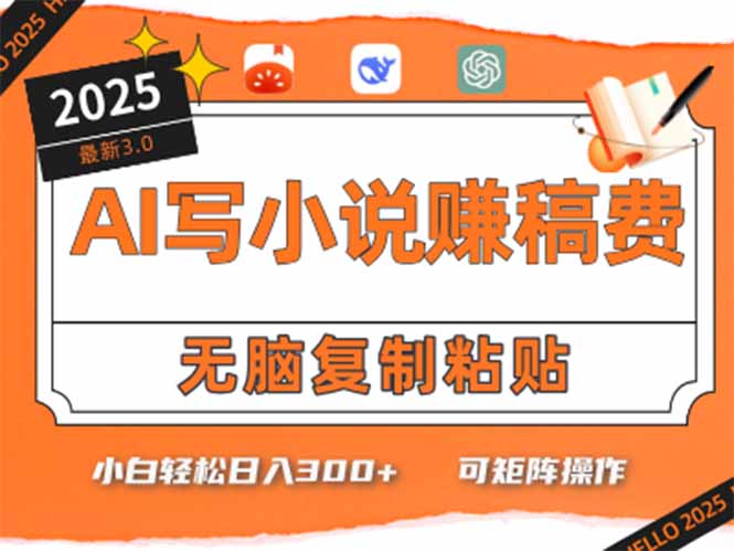 只需5分钟，AI就能帮你写出畅销小说！小白也能轻松日入300+-优创项目网