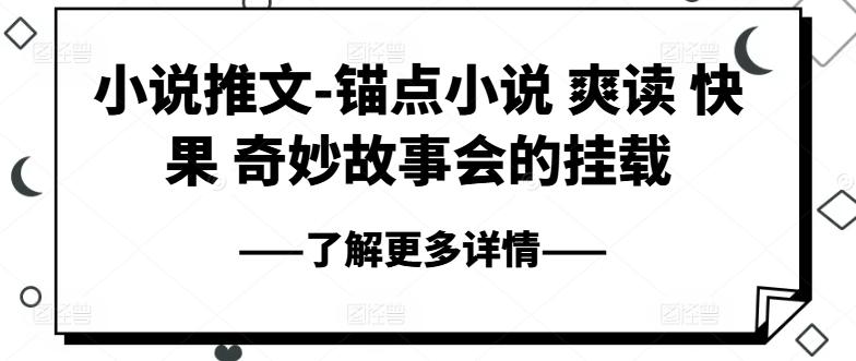 小说推文-锚点小说 爽读 快果 奇妙故事会的挂载-优创项目网