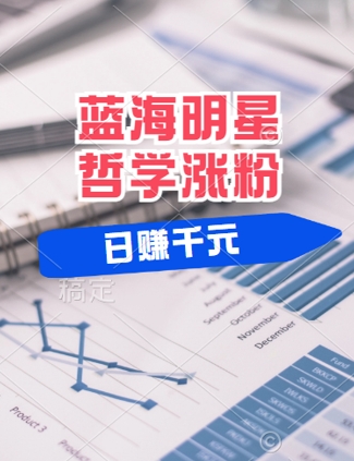 蓝海赛道明星哲学：小白逆袭日入几张，平台分成秘籍，轻松涨粉【揭秘】-优创项目网